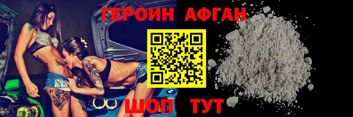 Героин Афган Гай